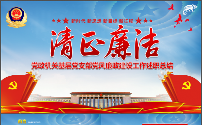 清正廉洁党风廉政建设工作汇报总结党委党组织党员党建党政党章缩略图