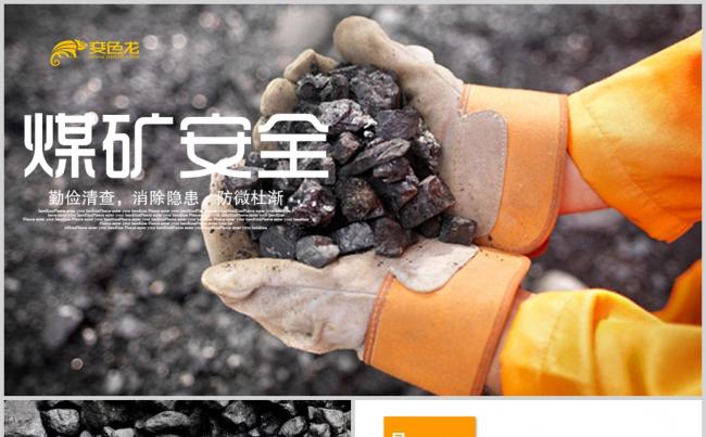  煤矿开采煤炭加工矿山安全生产PPT缩略图