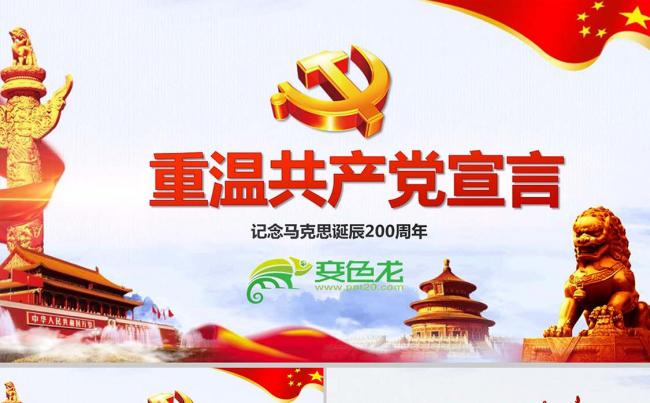 马克思诞辰200周年重温共产党宣言PPT缩略图