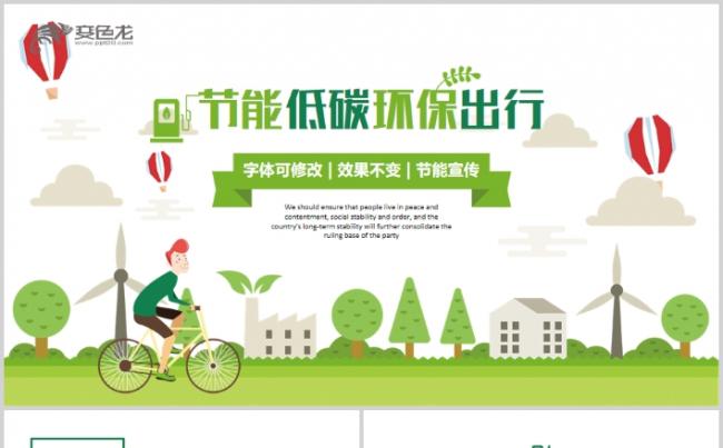 节能减排环保出行环保公益生态文明PPT模板缩略图