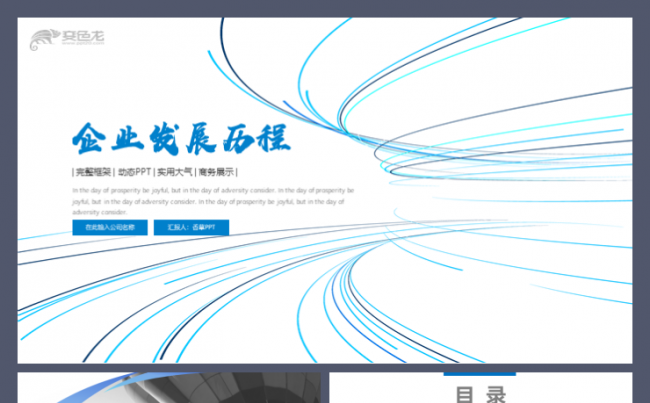 企业发展历程工作总结企业介绍企业大事记企业文化创业工作模板缩略图