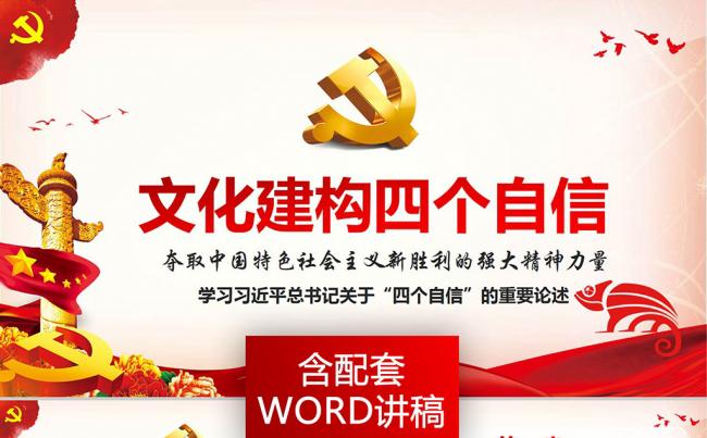 党的十九大文化构建四个自信增强文化自信政府PPT模板缩略图