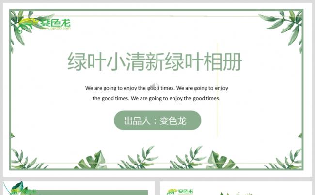 最新绿叶小清新绿叶相册PPT设计源文件模板下载缩略图