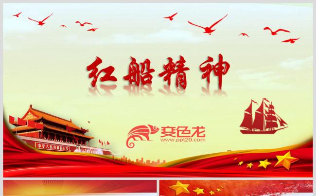 红船精神课件缩略图