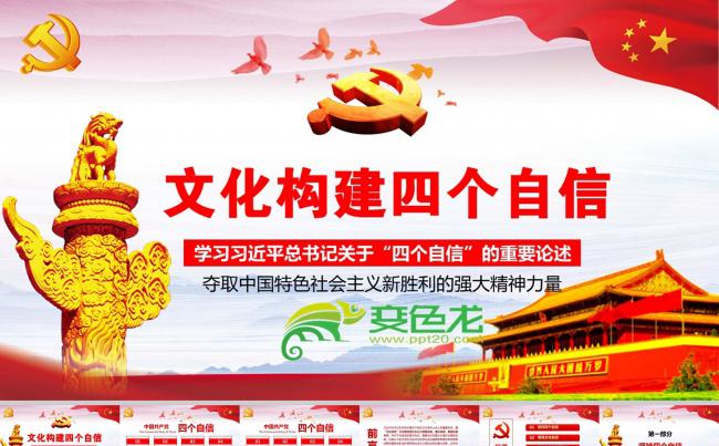 化构建四个自信学习系列讲话ppt缩略图