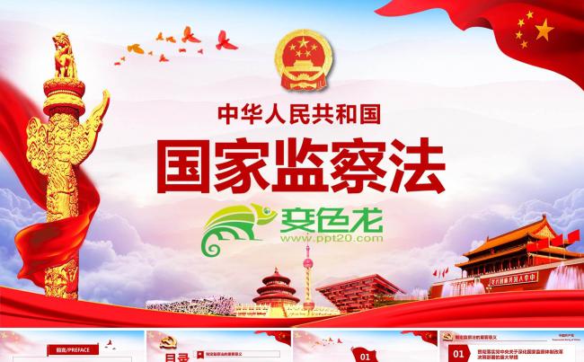 2018中华人民共和国监察法解读两会PPT缩略图