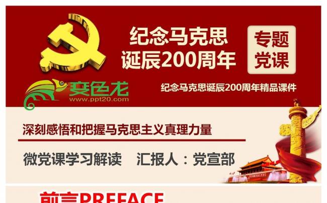 纪念马克思诞辰200周年重温共产党宣言PPT缩略图