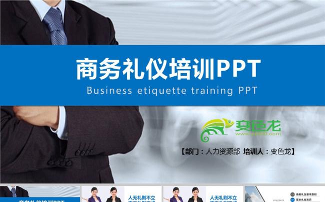 商务礼仪培训PPT模板 员工入职培训PPT缩略图