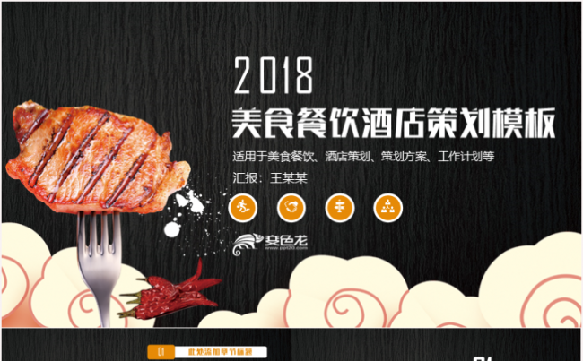 高档酒店餐饮美食美食介绍招商PPT模板缩略图