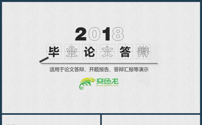 2018创意毕业论文答辩PPT模板缩略图