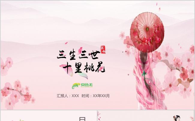 三生三世十里桃花工作总结计划PPT模板缩略图