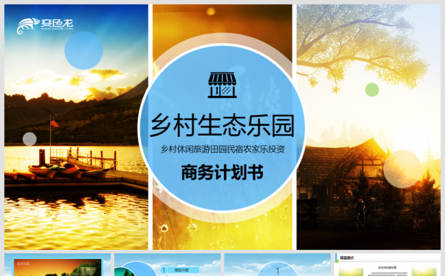 【境海】2018乡村生态圈休闲旅游投资商务计划书模板缩略图