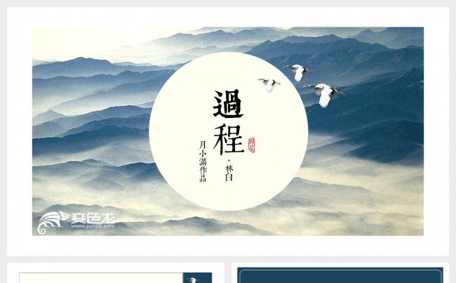 中国风文艺深蓝山水PPT模板缩略图