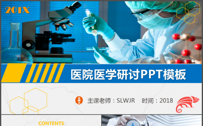 医院医学研讨模板医疗中医西医实验手术细胞细菌医护护工护士总结缩略图