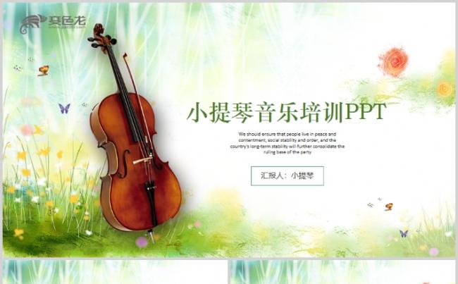 小清新唯美音乐课小提琴教学课件ppt动态模板缩略图