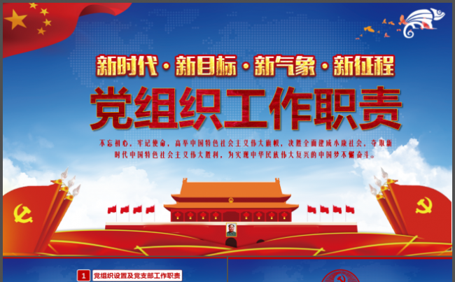 党组织工作职责PPT党建廉政廉政党风党史党委政府党课党员教育缩略图