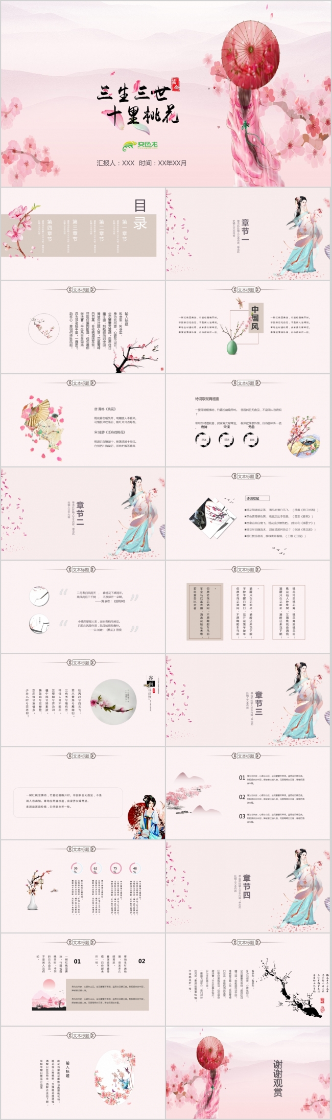 三生三世十里桃花工作总结计划PPT模板