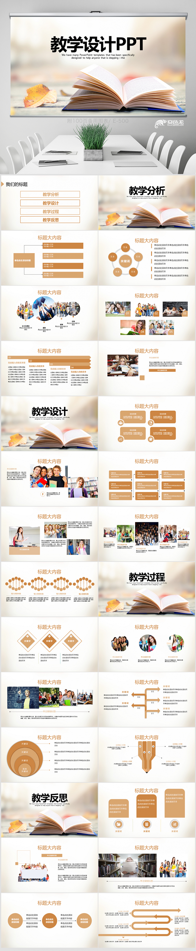 教育行业教学设计动态PPT 教学设计 年终总结