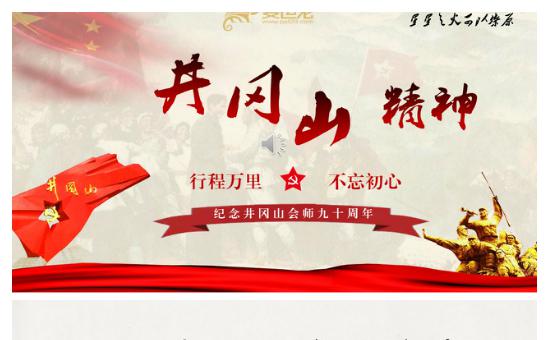 弘扬井冈山精神 助力中国梦缩略图