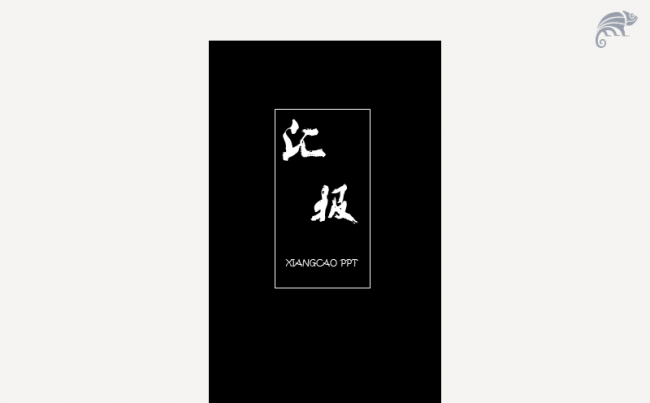 工作汇报黑白色项目总结季度总结简约大气悬浮窗融资计划模板缩略图