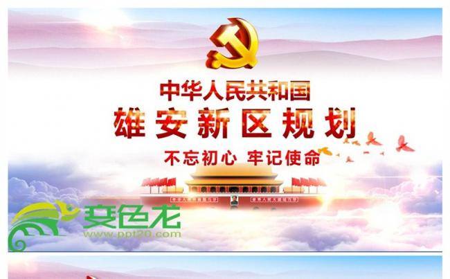 学习解读雄安新区规划纲要PPT缩略图