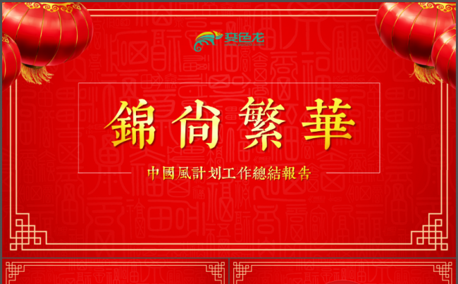“锦上繁华”红色喜庆中国风工作PPT缩略图