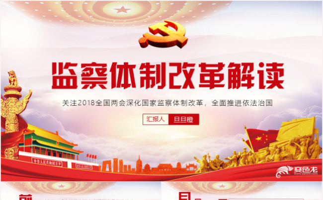 监察体制改革解读政府党建PPT模板缩略图