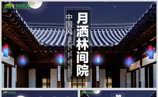 最新大气月洒林间院商务PPT源文件模板下载缩略图