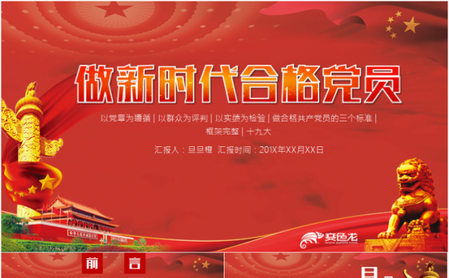 学习十九大精神做新时代合格党员PPT模板缩略图