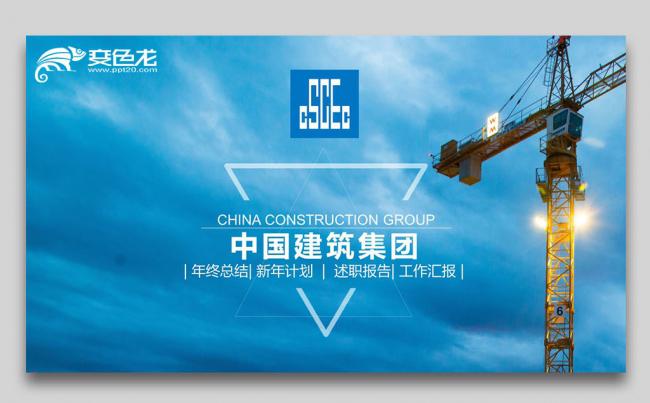 中国建筑中建集团建筑公司城市建筑总结计划工作汇报PPT缩略图