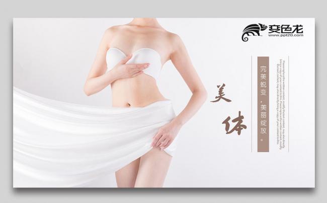 简约大气美容整形 整形广告 整形美容瘦身美体减肥PPT缩略图