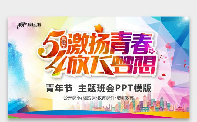 弘扬五四精神放飞梦想共创未来主题团课课件培训PPT缩略图