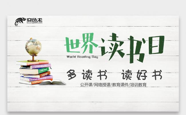 【壹德】多读书 读好书 读书日 教学公开课 培训课件PPT缩略图