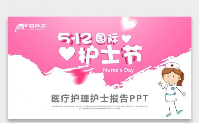 【壹德】5.12国际护士节护士求职 女医生护士医疗行业ppt缩略图