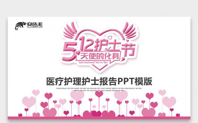粉色创意5.12国际护士节 女医生护士医疗行业ppt缩略图