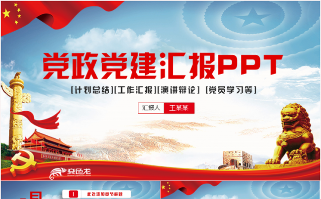 精致简洁党政汇报基层党支部总结党风廉政十九大两会PPT缩略图