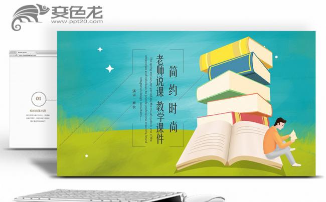 【春秋视觉】教学课件丨简约时尚教育教学老师说课教学培训缩略图