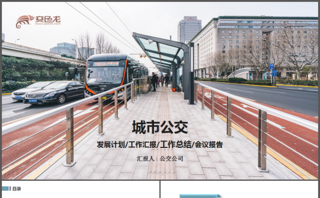 城市公交车公交系统发展规划ppt缩略图