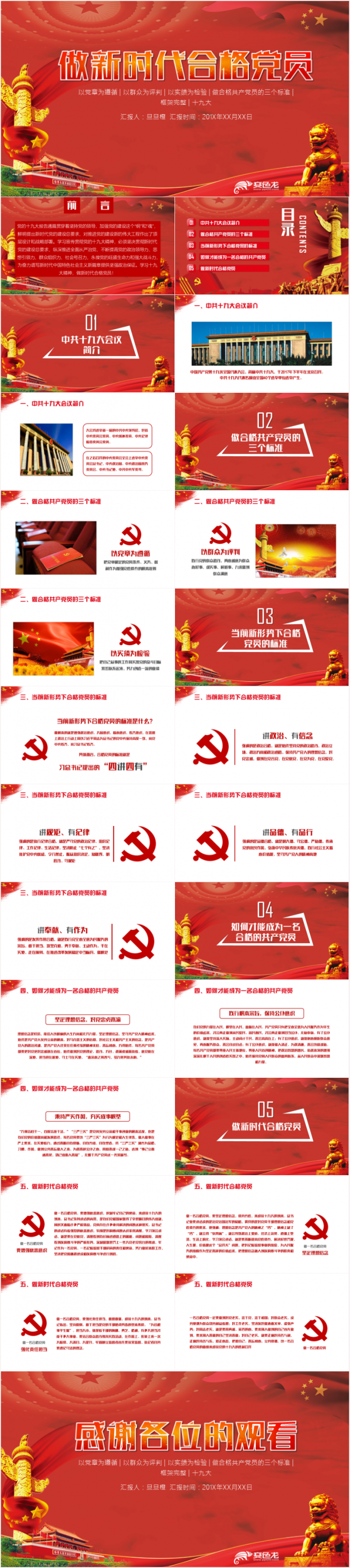 学习十九大精神做新时代合格党员PPT模板