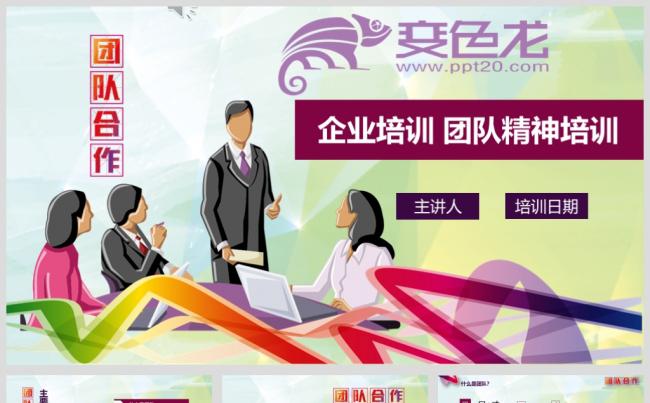 团队精神员工培训人力资源团队合作协同协助培训缩略图