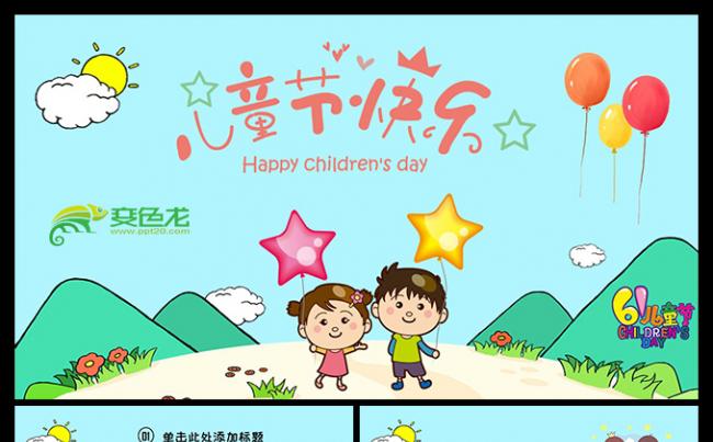 六一儿童节卡通可爱幼儿园小学儿童61快乐文艺演出活动策划缩略图