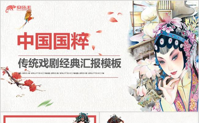 【传统戏剧】中国国粹传统文化古典典雅艺术传媒项目介绍模板缩略图