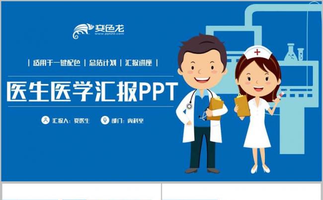【医生汇报】简洁医生护士工作汇报医疗医学急救报告ppt缩略图