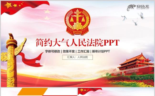 简洁大气人民法院法庭宪法法治PPT模板依法治国缩略图
