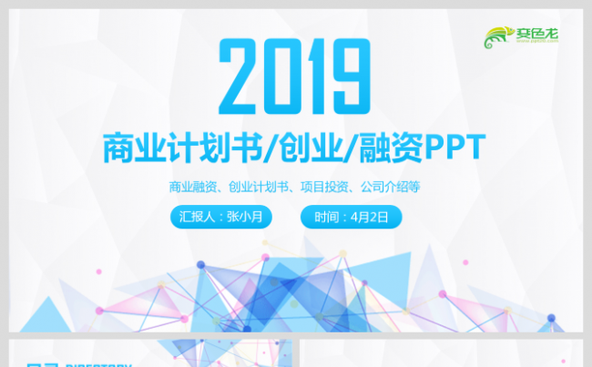 蓝色科技商业计划书创业融资ppt模板缩略图