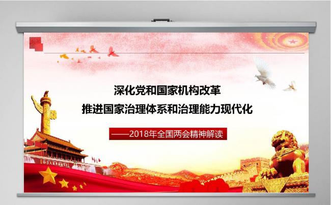 党政党建全国两会精神解读深化党和国家机构改革通用课件ppt缩略图