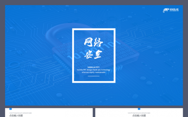 网络安全蓝色互联网贸易交易网络培训信息安全技术工作模板缩略图