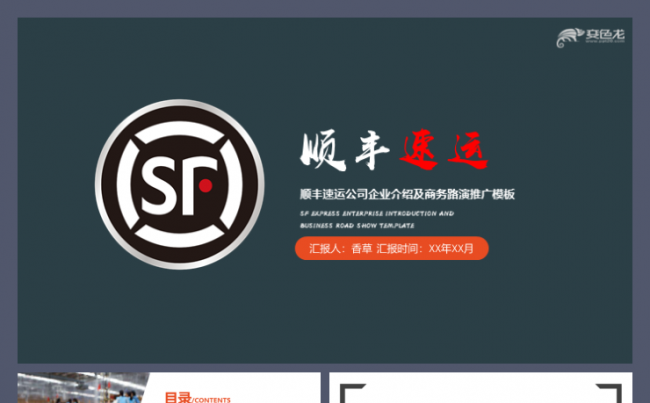 顺丰快递速运企业发展历程国际货物运输技术进出口工作模板缩略图