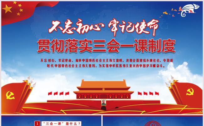简约贯彻落实三会一课制度党建党务党史党员党政党委党组培训汇报缩略图