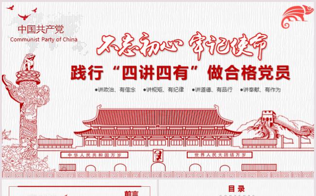践行“四讲四有”做合格党员党建党政党史党课党委汇报总述职述廉缩略图